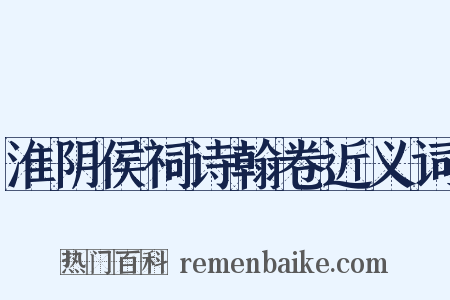 淮阴侯祠诗翰卷近义词是什么意思的图片